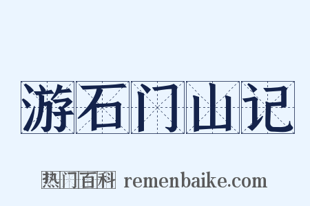 游石门山记是什么意思的图片